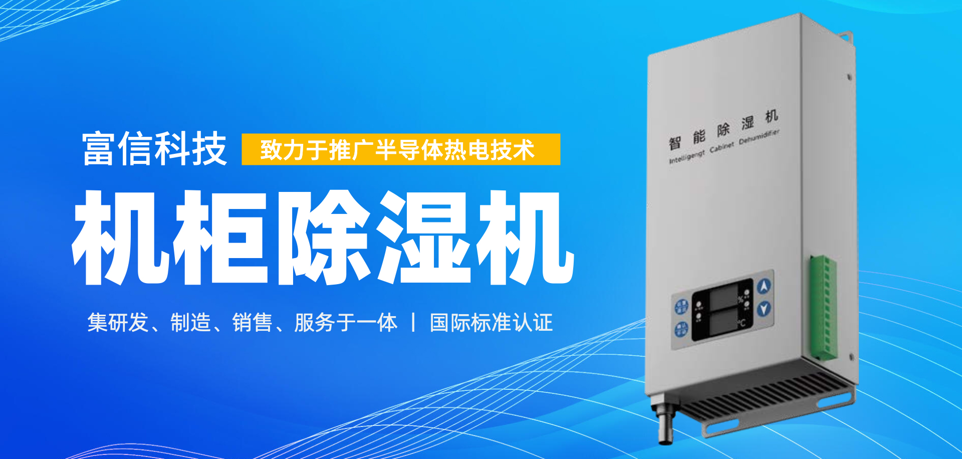 富信科技主營(yíng)業(yè)務(wù)帕爾貼冷卻單元、熱電循環(huán)冷水機(jī)、半導(dǎo)體空調(diào)、熱電工藝溫度控制器